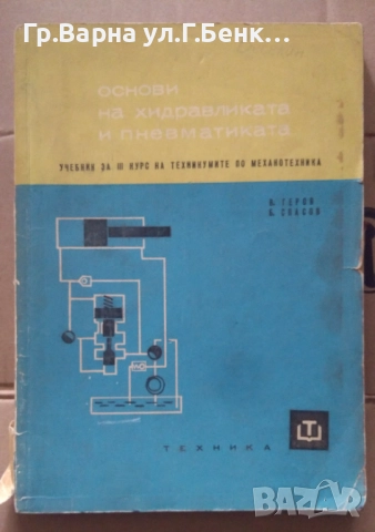 Основи на хидравликата и пневматиката Учебник В.Геров 13лв