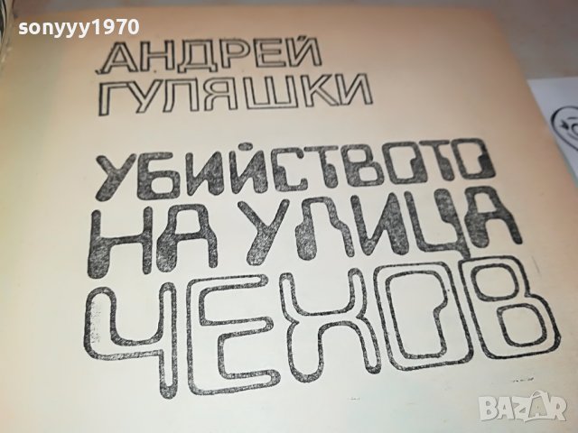 АНДРЕЙ ГУЛЯШКИ-КНИГА 1602231930, снимка 7 - Други - 39699963