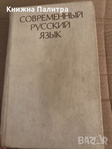 Современный русский язык: Лексика и фразеология. Фонетика и орфоэпия. Графика и орфография. Словобра
