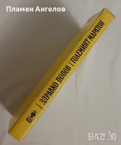 Големия маратон-Здравко Попов, снимка 2 - Художествена литература - 52012441