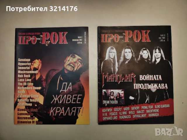 Списание "Про-Рок". Бр. 1 / 2001; Бр. 4, 6, 7, 8, 9 / 2002 - Колектив, снимка 3 - Списания и комикси - 48336352