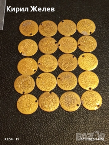 Лот 20 броя месингови пендари монети продупчени за НАКИТ, НОСИЯ, ЗАБРАДКА, КОЛЕКЦИЯ 28406, снимка 9 - Нумизматика и бонистика - 52442398