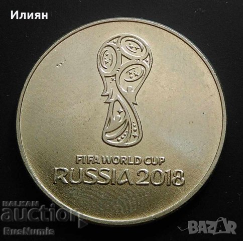 Монети 25 рубли Русия 2018 Футбол, снимка 2 - Нумизматика и бонистика - 37111694