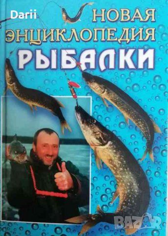 Новая энциклопедия рыбалки