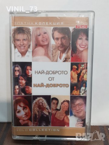 Най-доброто от най-доброто