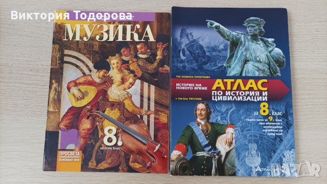 Учебници за 8 и 9 клас за френска гимназия, снимка 2 - Учебници, учебни тетрадки - 34171512