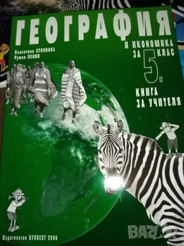 Учебна тетрадка и книга за учителя по география и икономика за 5 кл, изд. Булвест , снимка 4 - Учебници, учебни тетрадки - 31672177