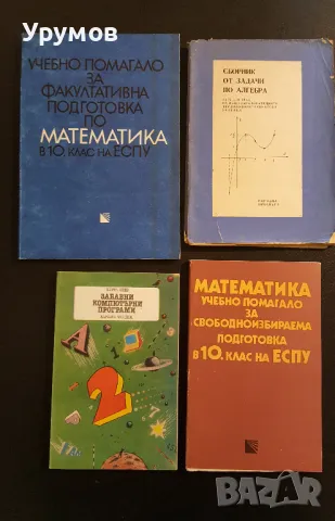 Сборници и ръководства по математика – лот от 25 бр. , снимка 6 - Ученически пособия, канцеларски материали - 48214433