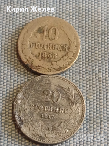 Две монети 10 стотинки 1888г. / 20 стотинки 1917г. Княжество Царство България за КОЛЕКЦИЯ ДЕКОРАЦИЯ 