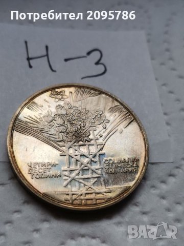 Сребърна, юбилейна монета Н3