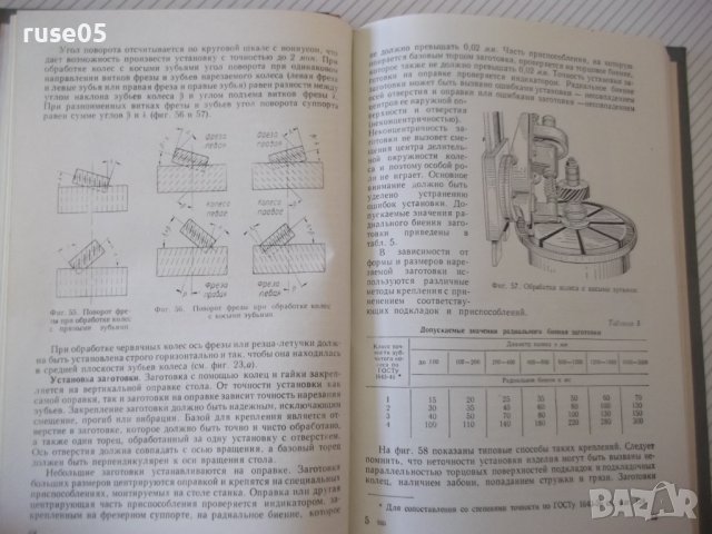 Книга "Наладка зуборезных станков-Е.И.Гальперин" - 216 стр., снимка 6 - Специализирана литература - 40050667