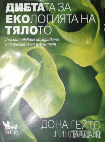Дона Гейтс, Линда Шатц - Диетата за екологията на тялото (2019)