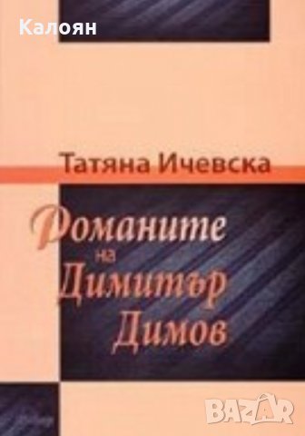 Татяна Ичевска - Романите на Димитър Димов, снимка 1 - Художествена литература - 29690450