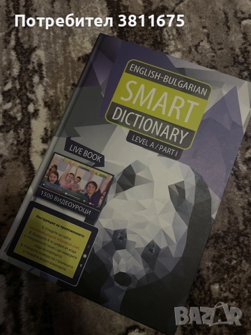  English-Bulgarian Smart Dictionary – Level A, Part 1 