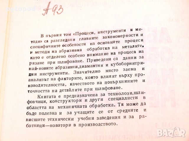 Абразивна обработка на металите част1 и 2. Техника-1979/80г., снимка 3 - Специализирана литература - 34416416