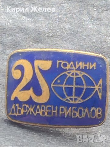 Стара значка от соца с емайл 25г. Държавен риболов 39807, снимка 3 - Колекции - 42754298