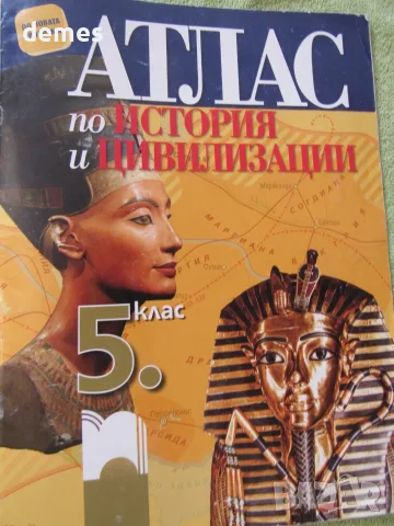 Атлас по история и цивилизации за 5. клас, снимка 3 - Учебници, учебни тетрадки - 55994827