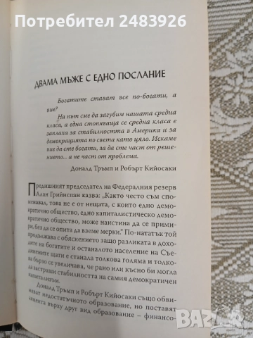 Защо искаме да сте богат   Доналд Тръмп; Робърт Кийосаки, снимка 8 - Специализирана литература - 52960185