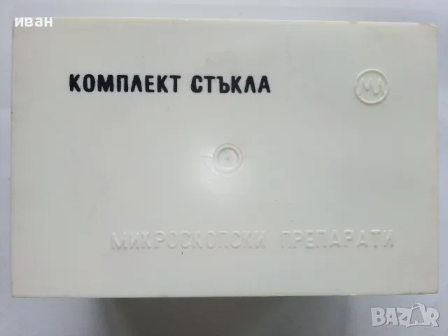 Комплект стъкла за микропрепарати - СК "Учтехпром" завод "М.В.Ломоносов" гр.Плевен - 1985г, снимка 10 - Други ценни предмети - 49333269