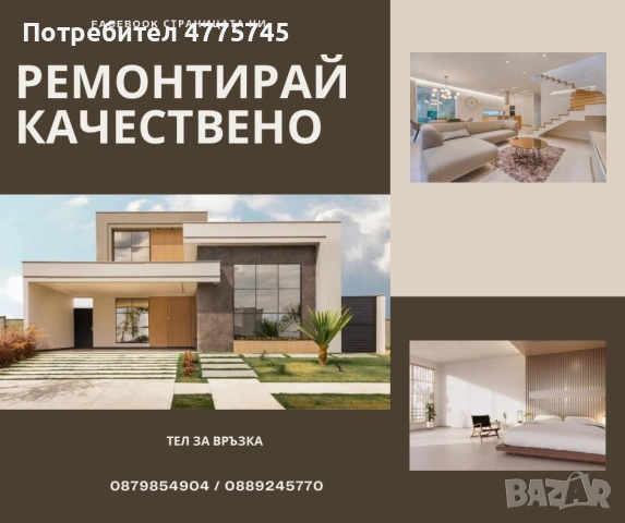 Вътрешни Ремонти.