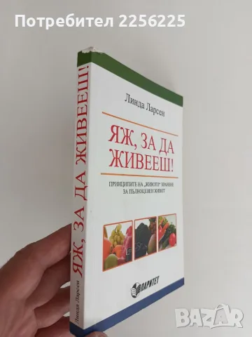 Яж, за да живееш, снимка 6 - Специализирана литература - 56103200