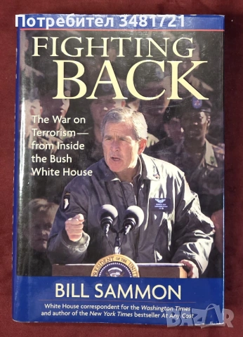 Ответен удар - войната с тероризма от Белия дом на Буш / Fighting Back. The War on Terrorism