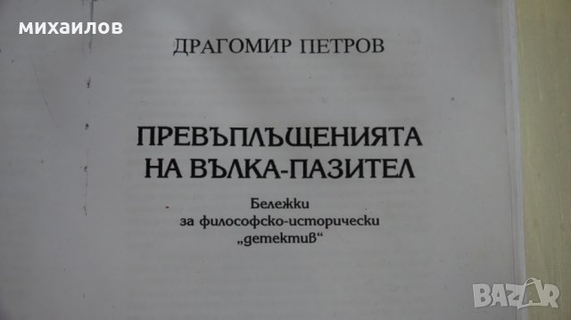 Превъплъщения на вълка пазител
