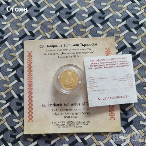 Св. Патриарх Евтимий Търновски - 100 лева, 2025 г.