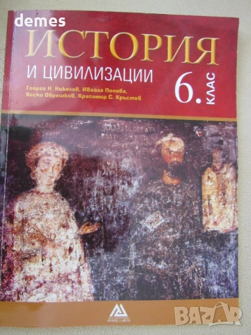 Учебник по История и цивилизации за 6 клас,изд. Архимед