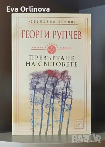 ГЕОРГИ РУПЧЕВ - "Превъртане на световете"