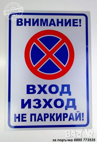 светлоотразителна метална табела ”ВХОД / ИЗХОД не паркирай!”