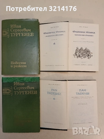 Съчинения в шест тома. Том 1-2 - Иван С. Тургенев (1981), снимка 2 - Художествена литература - 54227579
