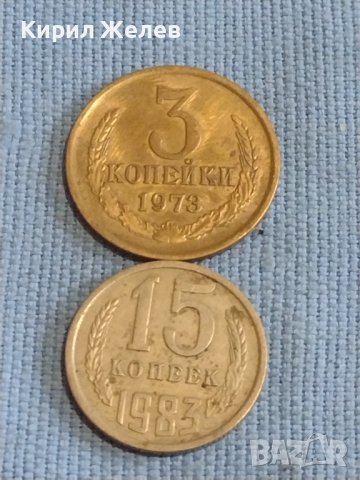 Две монети 3 копейки 1973г. / 15 копейки 1983г. СССР стари редки за КОЛЕКЦИОНЕРИ 39351
