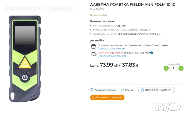 Продавам чисто нова лазерна ролетка