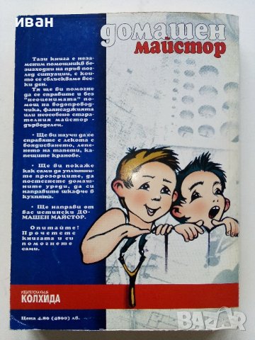 Домашен майстор - издателство "Колхида" - 1999г., снимка 9 - Други - 44261099