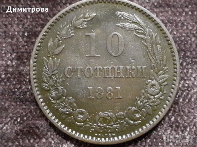 10 стотинки 1881 Княжество  България