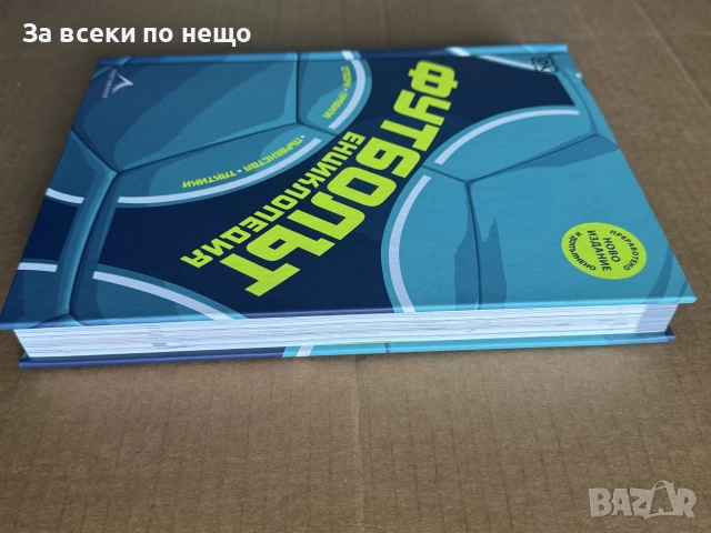 Футболът: енциклопедия. Първенства, отбори, тактики, правила, снимка 4 - Други - 55850525