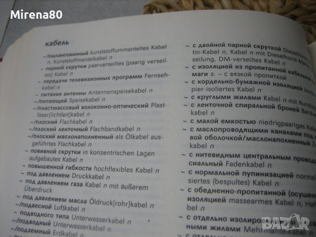 Руско-немски електротехнически речник, снимка 5 - Чуждоезиково обучение, речници - 40730033