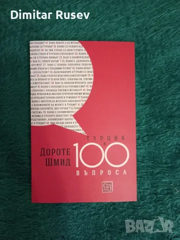 Турция в 100 въпроса - Дороте Шмид