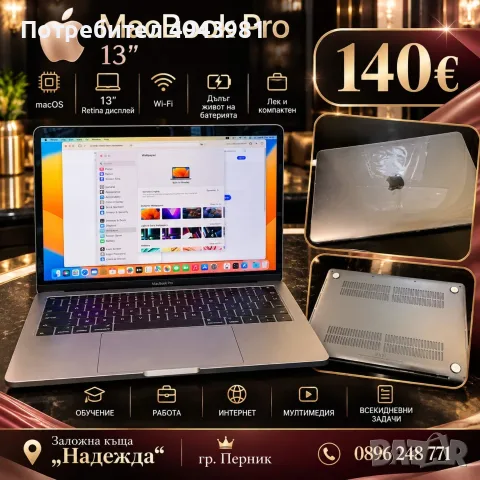 Apple MacBook Pro 13” – само 140€!
