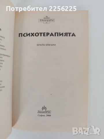 Принципи на психотерапията, снимка 5 - Специализирана литература - 55978636