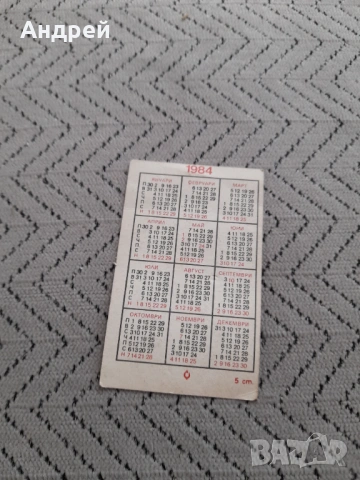 Календарче Басет 1984, снимка 2 - Колекции - 53205100