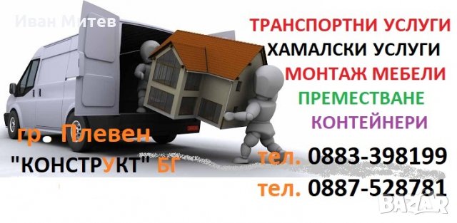 Кърти Чисти Извозва Плевен фирма Конструкт, Къртене на бани, Изхвърля отпадъци с контейнери, снимка 10 - Ремонти на баня - 29182749