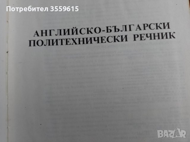 английско български политехнически речник, снимка 2 - Чуждоезиково обучение, речници - 39569228
