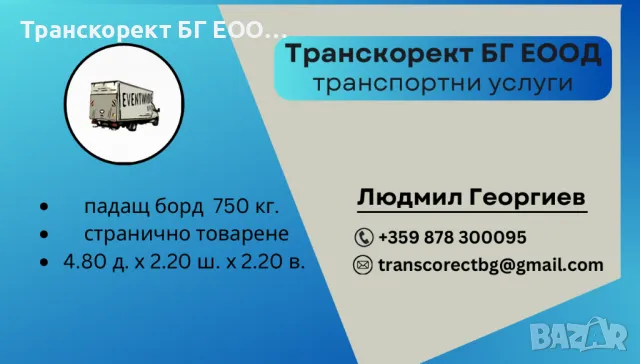 ТРАНСПОРТНИ УСЛУГИ ГОЛЯМ БУС - 4.80 М. С ПАДАЩ БОРД , снимка 14 - Транспортни услуги - 47728210