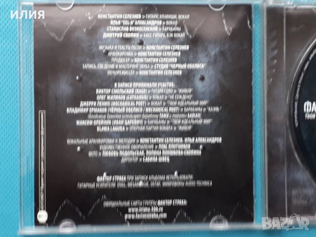 Фактор Страха – 2008 - Твой Идеальный Мир(Melodic Death Metal), снимка 3 - CD дискове - 42802053