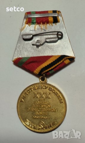 Медал «30 лет Победы над Германией» СССР, снимка 2 - Антикварни и старинни предмети - 42209961