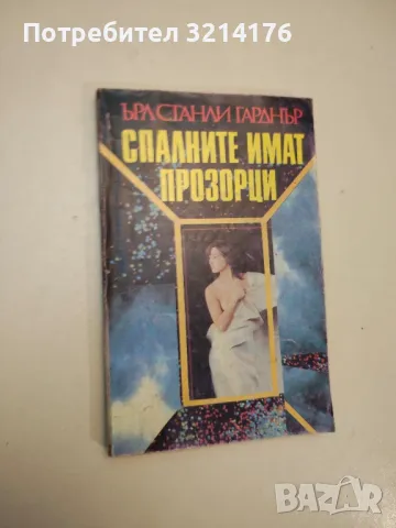 Спалните имат прозорци - Ърл Стенли Гарднър 