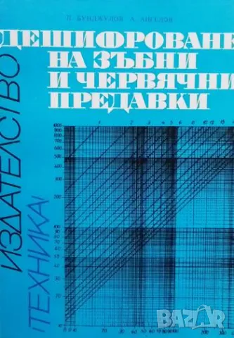 Дешифроване на зъбни и червячни предавки