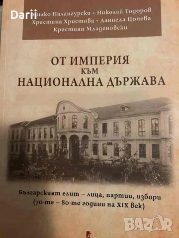 От империя към национална държава Българският елит - лица, партии, избори 